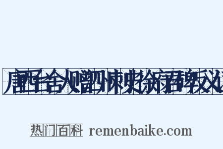 唐西台舍人赠泗州刺史徐府君碑反义词是什么意思的图片